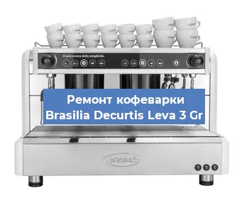 Замена | Ремонт термоблока на кофемашине Brasilia Decurtis Leva 3 Gr в Краснодаре